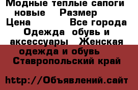 Модные теплые сапоги. новые!!! Размер: 37 › Цена ­ 1 951 - Все города Одежда, обувь и аксессуары » Женская одежда и обувь   . Ставропольский край